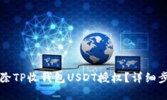 如何解除TP收钱包USDT授权？详细步骤解析