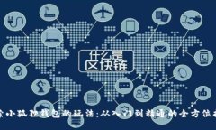 探索小狐狸钱包的玩法：从入门到精通的全方位