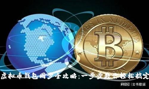 虚拟币钱包同步全攻略：一步步教你轻松搞定