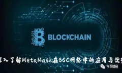 深入了解MetaMask在BSC网络中的应用与优势
