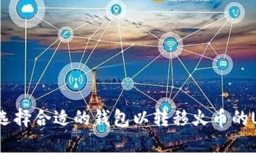 如何选择合适的钱包以转移火币的USDT？