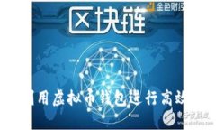 如何利用虚拟币钱包进行高效挖矿？
