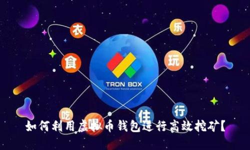如何利用虚拟币钱包进行高效挖矿？