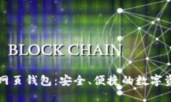 中文版比特币网页钱包：安全、便捷的数字资产