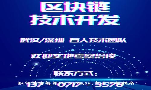 如何快速解锁MetaMask：新手必备指南
