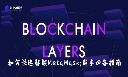 如何快速解锁MetaMask：新手必备指南