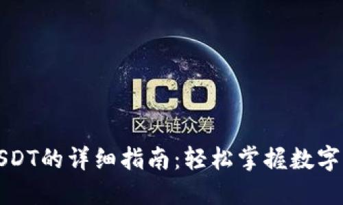 火币钱包转USDT的详细指南：轻松掌握数字货币转账技巧