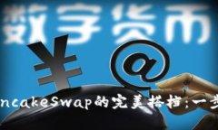 小狐狸钱包与PancakeSwap的完美搭档：一步步教你轻