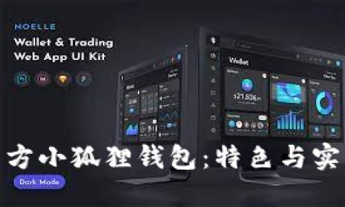 如何选择合适的方小狐狸钱包：特色与实用性的完美结合