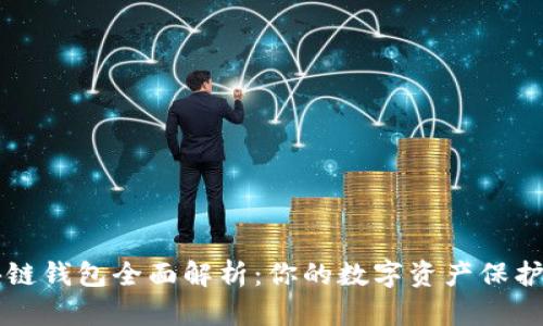 区块链钱包全面解析：你的数字资产保护指南