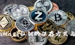 揭秘MetaMask私钥的保存方式与安全策略