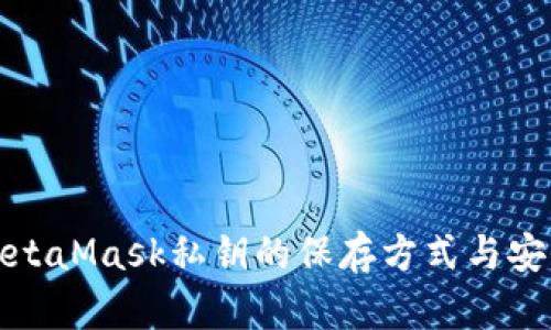 揭秘MetaMask私钥的保存方式与安全策略