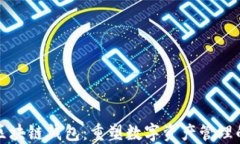 腾讯区块链钱包：重塑数字资产管理的未来