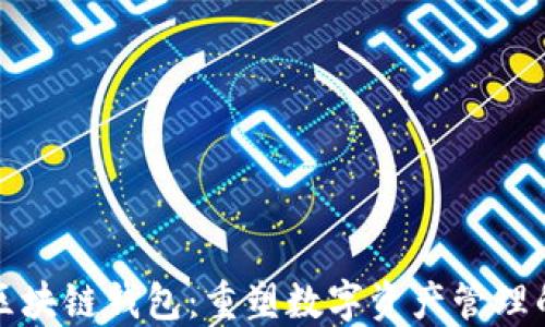 
腾讯区块链钱包：重塑数字资产管理的未来