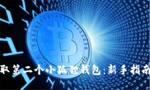 如何获取第二个小狐狸钱包：新手指南与技巧