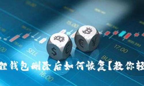 тируло小狐狸钱包删除后如何恢复？教你轻松找回丢失的钱包！