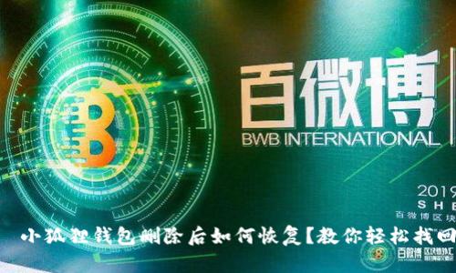тируло小狐狸钱包删除后如何恢复？教你轻松找回丢失的钱包！