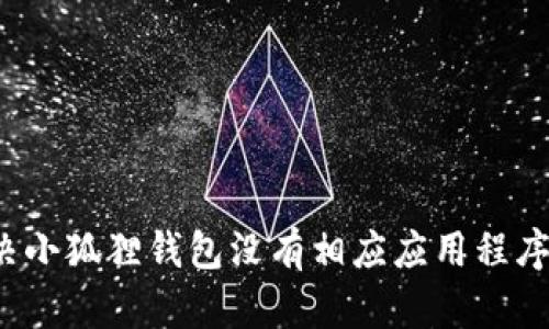 如何解决小狐狸钱包没有相应应用程序的问题？