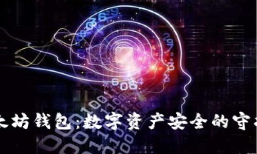 以太坊钱包：数字资产安全的守护神