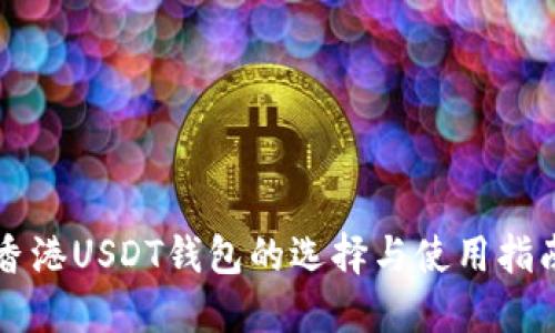 香港USDT钱包的选择与使用指南