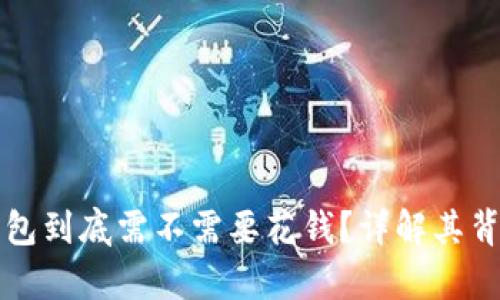 比特币钱包到底需不需要花钱？详解其背后的真相