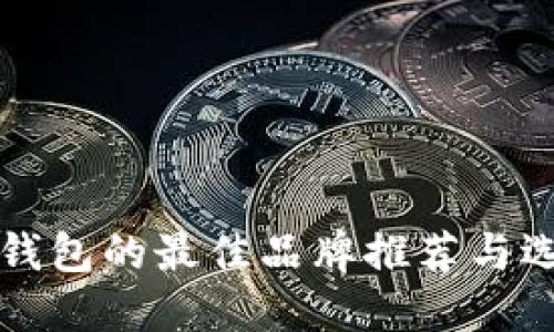 小狐狸钱包的最佳品牌推荐与选择指南