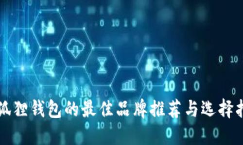 小狐狸钱包的最佳品牌推荐与选择指南
