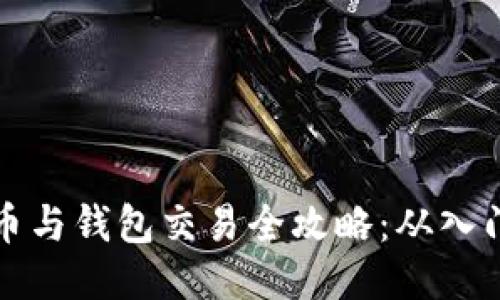 区块链币与钱包交易全攻略：从入门到精通