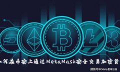 如何在币安上通过MetaMask安全交易加密货币
