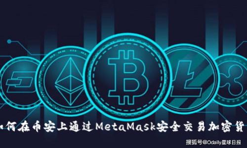 如何在币安上通过MetaMask安全交易加密货币