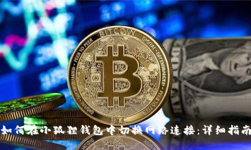 如何在小狐狸钱包中切换网络连接：详细指南