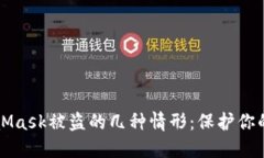 揭秘MetaMask被盗的几种情形：保护你的数字资产