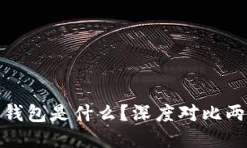 TP钱包与小狐狸钱包是什么？深度对比两者的区别与优势