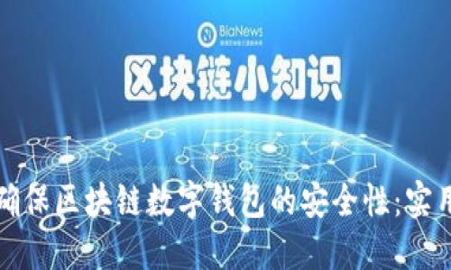 如何确保区块链数字钱包的安全性：实用指南
