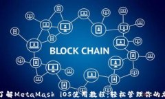 全方位了解MetaMask iOS使用教程：轻松管理你的加