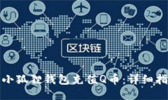 如何使用小狐狸钱包充值Q币：详细指南与技巧