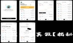 如何查看小狐狸钱包的真假？揭秘安全使用技巧