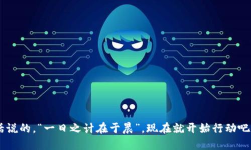   小狐狸钱包的下载全攻略：让您轻松掌握数码货币的钥匙 / 
 guanjianci 小狐狸钱包, 下载, 数字货币, 加密货币 /guanjianci 

引言
在这个数字货币风起云涌的时代，小狐狸钱包（也称为MetaMask）因其便捷性和安全性成为了许多加密货币爱好者的首选。不过，很多新手可能不太清楚如何下载和安装这个钱包。今天，我们就来详细探讨一下小狐狸钱包的下载链接和使用方法，让您快速了解如何轻松掌握数码货币的钥匙。

什么是小狐狸钱包？
小狐狸钱包是一款非常流行的区块链数字货币钱包，特别是在以太坊生态系统中。它不仅允许用户存储、发送和接收以太坊及其代币，还能够与去中心化应用（DApps）互动，提供了一个无缝的用户体验。而且，小狐狸钱包的安装和使用都相对简单，便于新手上手。

如何下载小狐狸钱包？
下载小狐狸钱包的步骤其实非常简单，这里我们为您提供详细的指南：
ul
    listrong访问官网：/strong首先，您需要访问小狐狸钱包的官方网站。请确保进入的是官方渠道，以避免任何钓鱼网站。/li
    listrong选择平台：/strong小狐狸钱包支持多种平台，包括Chrome扩展、Firefox扩展以及移动端的iOS和Android版本。根据您的设备选择合适的版本进行下载。/li
    listrong下载安装：/strong点击下载按钮后，按照提示进行安装。对于浏览器扩展，您只需将其添加到浏览器中即可；对于移动端，您可以在应用商店中搜索“小狐狸钱包”，完成下载安装。/li
/ul

安装后如何设置小狐狸钱包？
下载完成后，您可以按照以下步骤进行设置：
ul
    listrong创建账户：/strong打开小狐狸钱包，选择“创建钱包”，根据提示设置强密码，并确保将助记词妥善保存。这个助记词是您恢复钱包的唯一钥匙。/li
    listrong导入现有钱包：/strong如果您已有其他钱包，可以选择“导入钱包”进行迁移。输入您的助记词或者私钥进行导入。/li
/ul

小狐狸钱包的特色功能
小狐狸钱包不仅是一款钱包，还是一个丰富的生态系统，以下是一些其特色功能：
ul
    listrongDApps互动：/strong小狐狸钱包能够轻松连接各种去中心化应用，还能参与到DeFi、NFT等热门项目中。就像一句民间谚语，“水能载舟，亦能覆舟”，用对了工具，就能在这波浪潮中乘风破浪。/li
    listrong代币管理：/strong支持多种代币的管理，用户可以添加和发送ERC20及ERC721代币，轻松把控资产。/li
    listrong安全性高：/strong小狐狸钱包采用非托管的方式，私钥永远保存在用户手中，确保了用户的资产安全。/li
/ul

使用小狐狸钱包的注意事项
虽然小狐狸钱包安全性较高，但在使用时仍需谨慎：
ul
    listrong备份助记词：/strong确保在创建钱包时妥善保存助记词，以便日后恢复。/li
    listrong注意 phishing 网站：/strong随时保持警惕，勿随意点击陌生链接，谨防钓鱼网站。/li
    listrong定期更新：/strong及时更新应用程序，确保使用最新的安全补丁。/li
/ul

总结
小狐狸钱包是接触数字货币世界的良好起点，通过上述步骤，您可以轻松下载并设置钱包，开启您的加密货币之旅。正如老话说的，“一日之计在于晨”，现在就开始行动吧，让自己在这个数字时代走在前列！