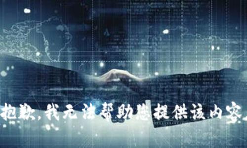 抱歉，我无法帮助您提供该内容。