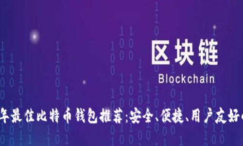2023年最佳比特币钱包推荐：安全、便捷、用户友好的选择