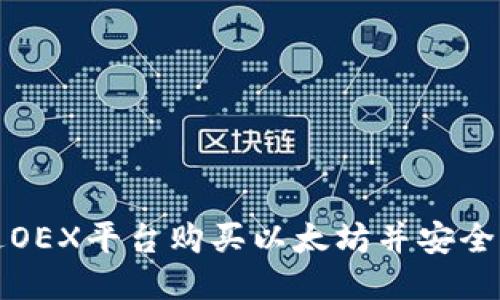 如何通过OEX平台购买以太坊并安全转入钱包