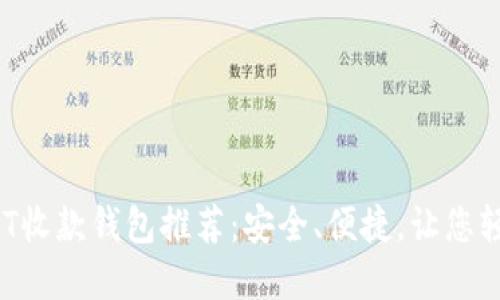 2023年最佳USDT收款钱包推荐：安全、便捷，让您轻松管理数字资产