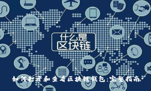 如何打开和查看区块链钱包：完整指南