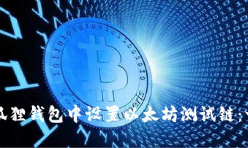如何在小狐狸钱包中设置以太坊测试链：一步步指南