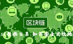 深入解析MetaMask替换交易：如何安全高效地进行数
