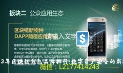 2023年区块链钱包品牌排行：数字资产安全的新选