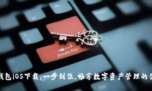 小狐狸钱包iOS下载：一步到位，畅享数字资产管理的便捷体验