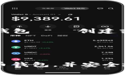 ## 虚拟币钱包下载流程图

创建一个虚拟币钱包是进入加密货币世界的重要一步。以下是一个简单的流程图，展示了下载虚拟币钱包的一般步骤。 

### 流程图步骤

1. **选择钱包类型**  
   - 软件钱包（移动或桌面）
   - 硬件钱包
   - 在线钱包

2. **访问官方网页**  
   - 通过搜索引擎找到官方钱包网站
   - 确认网址的安全性（https）

3. **下载钱包软件**  
   - 找到下载区域
   - 选择适合您设备的版本
   - 点击下载链接

4. **安装钱包**  
   - 找到下载的安装文件
   - 双击安装并按照提示进行设置

5. **创建新钱包或恢复现有钱包**  
   - 选择创建新钱包
   - 设置强密码
   - 保存恢复种子短语

6. **完成设置**  
   - 登录钱包
   - 根据需要进行安全设置（如双重验证）

### 流程图示例 

```
开始 → 选择钱包类型 → 访问官方网页 → 下载钱包软件 → 安装钱包 → 创建或恢复钱包 → 完成设置 → 结束
```

### 说明

这个流程图为用户提供了一个清晰的步骤指引，帮助他们合理选择虚拟币钱包，并安全地下载和安装软件。确保使用官方渠道下载钱包，以避免潜在的安全风险。