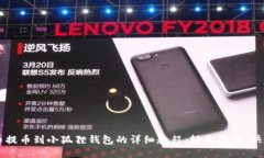 Core币提币到小狐狸钱包的详细教程：轻松操作，