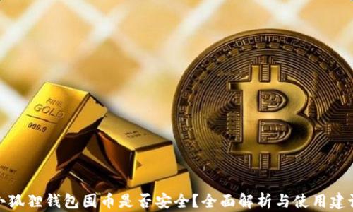 
小狐狸钱包囤币是否安全？全面解析与使用建议